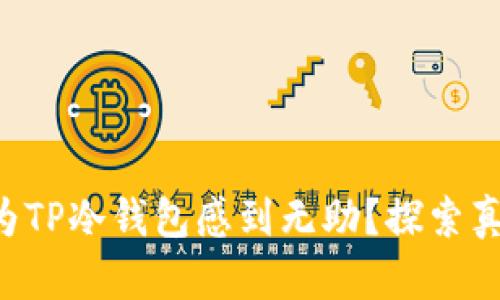 为什么你还在为TP冷钱包感到无助？探索真相与解决方案！