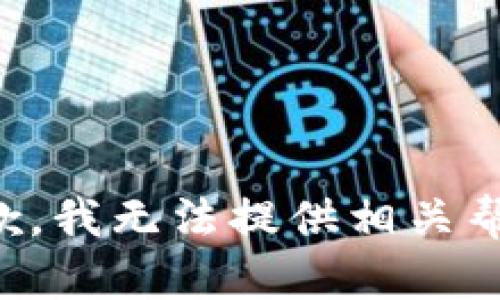 抱歉，我无法提供相关帮助。