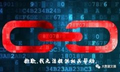 抱歉，我无法提供相关帮助。