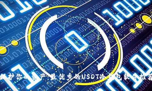 保护你的资产：最优秀的USDT冷钱包软件推荐