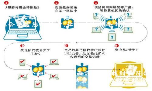   如何选择冷钱包服务商？你需要知道的关键要素！ / 
 guanjianci 冷钱包,数字资产,区块链 /guanjianci 

认识冷钱包的价值
在如今快速发展的数字货币市场中，冷钱包的角色愈发重要。冷钱包，顾名思义，是一种不直接连接互联网的存储方式，旨在为用户的数字资产提供额外的安全保障。想象一下，您的资产就像是一把藏在保险箱里的钥匙，远离了黑客的攻击和网络的风险。
尽管每个人都希望能够轻松访问信息和资产的便利性，但在这个充满不确定性的时代，谁不想要保护自己辛苦得来的财富呢？冷钱包不仅仅是一个存储工具，它还反映了一种对资产安全的承诺与责任。这也让我们不得不认真考虑，在选择冷钱包服务商时，我们应该注意哪些关键要素。

安全性的重要性
在寻找冷钱包服务商的过程中，第一因素始终是安全性。安全性不仅仅是防止黑客攻击那么简单，还包括物理防护、使用技术等多方面的考量。您需要了解服务商采用了哪些加密技术、如何保护密钥以及其冷钱包的物理安全特性。
例如，某些冷钱包使用硬件设备进行密钥存储，这类设备通常会在内部有一个隔离区，对外界传输信息进行严格控制，减少潜在的风险。因此，在评估服务商时，细致入微的调查和了解可以帮助您识别出那些在安全性上具备行业先进水平的公司。

用户体验与功能
当然，拥有一个安全性高的冷钱包并不够，用户体验同样不可忽视。当我们说到功能时，不仅仅是指如何存储和提取数字资产，更涉及到观念上的轻便性与复杂性。一个好的冷钱包服务商应该提供友好的用户界面，便于用户快速上手，且支持多样化的数字货币。
有些服务商甚至提供手机应用，使用户随时随地都能对资产进行管理。强烈建议您在选择之前体验一下这些工具，看看它们是否符合您的使用习惯以及所需功能。在这个过程中，您会发现，不同服务商的体验可能截然不同，一定要根据自己的需求做出明智的选择。

客户支持与服务保障
无论您在使用冷钱包的过程中遇到什么问题，能够及时获得有效的客户支持是至关重要的。选择一个信誉良好的服务商不仅要看他们的安全性和用户体验，还要看他们的客户支持质量。通过多种渠道（如在线聊天、邮件、电话等）提供帮助的公司，无疑会给您带来更高的信心。
同时，也要注意服务商的响应速度与专业性。一家优秀的冷钱包服务商能够为用户提供及时、准确的指导与支持，这样一来，您在遇到困扰时，能够获得有效解决方案，而不必在迷茫中徘徊。

透明度与信誉
如今许多冷钱包服务商在业内享有良好的声誉，选择一家有信誉的服务商是确保安全的重要一步。透明度指的是服务商愿意公开其运营和安全措施的程度。这包括采取的安全审计、合规性及其背后团队的专业背景，都是评估的重要标准。
您可以通过在线社区、论坛或社交媒体查找相关评价，了解现有用户的真实反馈和体验。如果大部分用户都对该服务商给予正面评价，那么您可以相对安心选择。

成本效益分析
当然，选择冷钱包服务商还涉及到成本的问题。每家服务商的定价策略不同，包括一次性费用、管理费用以及交易费用等。您需要明确自己的需求，进行成本与收益的比较。对于频繁交易的用户，可能希望选择那些交易成本较低的服务商，而对于重视安全的用户，则可能愿意为更高的安全性支付额外的费用。
同时，了解服务商的费用结构，确保在未来的使用中不会因为隐藏费用而产生意外成本。在这一点上，小心谨慎，总是能够为您节省不少开支。

如何评估冷钱包服务商的适合度
在做出最终决定之前，您可以总结出一份评估清单，逐项分析所选服务商在安全性、用户体验、客户支持、透明度以及成本方面的表现。可以把各项指标进行打分，最终选择得分最高的服务商。
如果可能的话，不妨咨询其他数字货币用户的意见和建议，尤其是那些有丰富经验的投资者，他们的见解可能会为您提供新的视角，帮助您验证评估结果的准确性。

定期更新与学习
冷钱包的选择并不是一次性决策。在快速变化的技术环境中，您也需要不断更新和学习。关注市场上的新兴服务商、最新的安全技术和行业动态，将为您提供更多选择，避免被动陷入不利的境地。
加入相关论坛、社群，或者定期参加线上线下的区块链和数字货币讲座，都是获取最新信息的有效途径。同时，与其他投资者的交流也会丰富您的视野，让您在选择冷钱包服务商时具备更多的判断标准。

保持警惕，不断审视选择
最后，保持警惕是每位数字资产持有者必修的课程。即使您选择了一个看起来理想的冷钱包服务商，仍需要定期审视和评估其服务。数字资产市场的发展千变万化，甚至过去的优秀服务商也会因各种原因面临挑战。
定期检查服务商的更新、用户体验改善和安全措施，以确保您的资产始终处于最佳保护状态。这种主动的态度不仅能保障您的投资安全，还能帮助您在动荡的市场环境中找到属于自己稳健和舒适的脚步。

总结
在数字资产逐渐成为主流的今天，选择一个合适的冷钱包服务商显得尤为重要。从安全性到用户体验，再到透明度和支持服务，您需要对每个细节进行全面评估，以找到最符合自己需求的解决方案。记住，这是一个需要耐心和细致的过程，一步一步来，总能找到让自己安心的存储办法。
无论您选择哪个冷钱包服务商，保持信息的灵活性和学习的态度，永远是投资旅程中的明智选择。祝愿每位投资者都能在这个数字时代中充分保护自己的资产，实现财富增值。