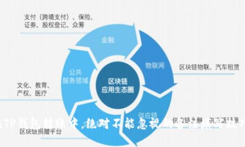 在TP钱包转账中，绝对不能忽视的备注填写技巧！