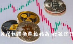 TP钱包关闭权限的终极指南：打破信任的桎梏