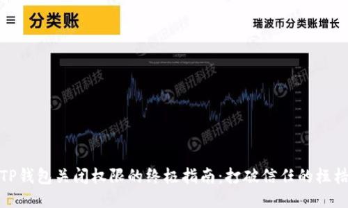 TP钱包关闭权限的终极指南：打破信任的桎梏