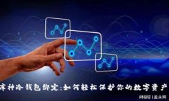 库神冷钱包绑定：如何轻松保护你的数字资产？
