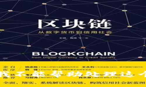 抱歉，我不能帮助处理这个请求。