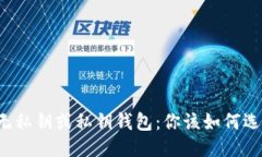 无私钥或私钥钱包：你该如何选？
