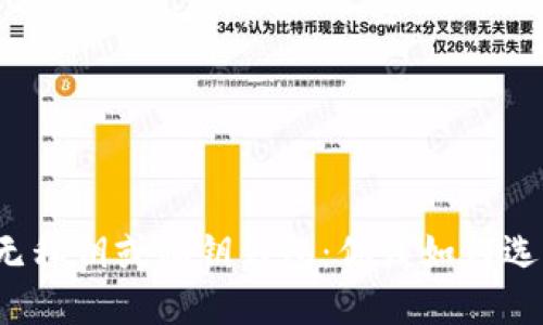 无私钥或私钥钱包：你该如何选？