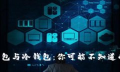 网络钱包与冷钱包：你可能不知道的真相！