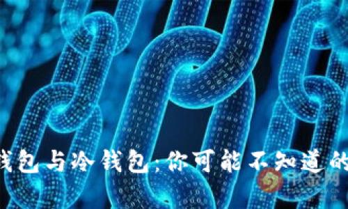 网络钱包与冷钱包：你可能不知道的真相！