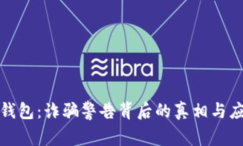 透视TP钱包：诈骗警告背后的真相与应对策略