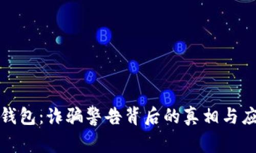 透视TP钱包：诈骗警告背后的真相与应对策略