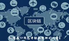   如何在TP钱包中轻松管理矿工费？
