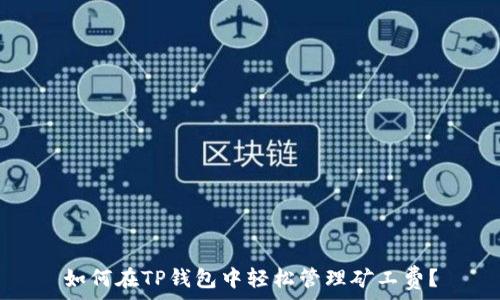   
如何在TP钱包中轻松管理矿工费？