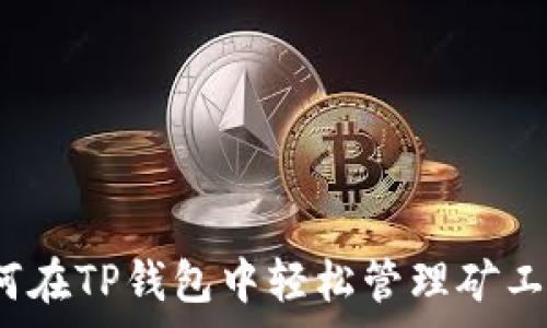   
如何在TP钱包中轻松管理矿工费？