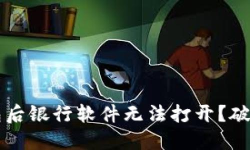  安装TP钱包后银行软件无法打开？破解之道在此！