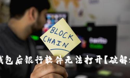  安装TP钱包后银行软件无法打开？破解之道在此！