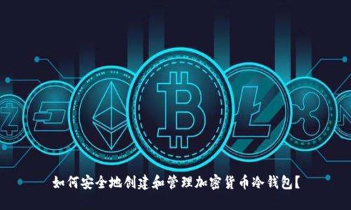 如何安全地创建和管理加密货币冷钱包？