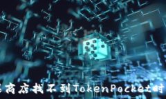   当你在苹果商店找不到TokenPocket时，该怎么办？
