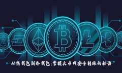 从热钱包到冷钱包：掌握火币网安全转账的秘诀