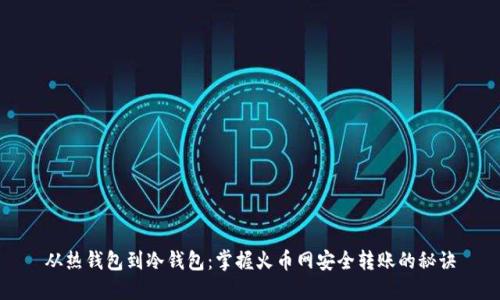 从热钱包到冷钱包：掌握火币网安全转账的秘诀
