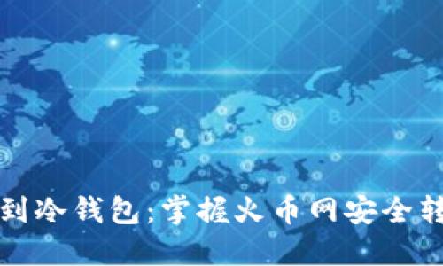 从热钱包到冷钱包：掌握火币网安全转账的秘诀