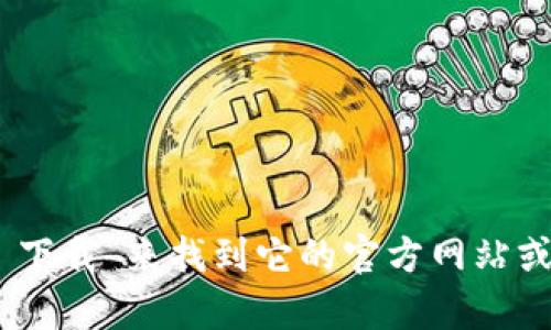 抱歉，我无法提供具体的网址或下载链接。不过，您可以通过在搜索引擎中输入“TokenPocket 下载”来找到它的官方网站或应用商店页面。在那里您可以找到适合您设备的下载选项。如有其他问题，我很乐意为您解答！