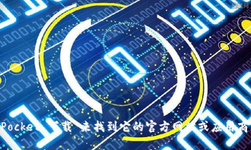 抱歉，我无法提供具体的网址或下载链接。不过，您可以通过在搜索引擎中输入“TokenPocket 下载”来找到它的官方网站或应用商店页面。在那里您可以找到适合您设备的下载选项。如有其他问题，我很乐意为您解答！