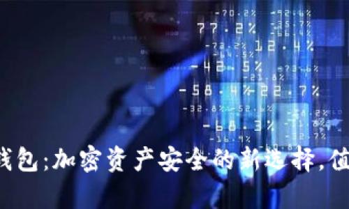 库神冷钱包：加密资产安全的新选择，值得你吗？