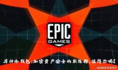库神冷钱包：加密资产安全的新选择，值得你吗