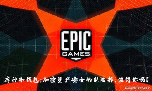 库神冷钱包：加密资产安全的新选择，值得你吗？