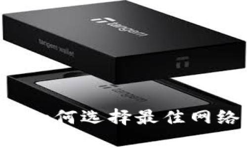 TokenPocket钱包：如何选择最佳网络以实现无缝体验？