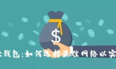 TokenPocket钱包：如何选择最佳网络以实现无缝体验