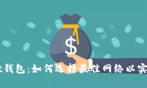 TokenPocket钱包：如何选择最佳网络以实现无缝体验？