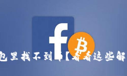 在TP钱包里找不到币？看看这些解决方法！