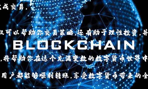   如何解决TP钱包转账时资源不足的挑战？ / 
 guanjianci TP钱包,转账问题,数字资产 /guanjianci 

遇到转账时“资源不足”的烦恼
在如今数字货币迅速发展的时代，区块链技术和加密钱包成为了我们管理和交易资产的重要工具。TP钱包，作为一款广受欢迎的数字资产钱包，支持多种类型的加密货币转账。然而，用户在使用TP钱包进行转账时，有时会遇到“资源不足”的提示。这一问题不仅让人感到困惑，也可能影响到用户的交易体验和资产管理。

什么导致了“资源不足”的情况？
在讨论解决方法之前，首先我们需要理解“资源不足”这一提示的根源。一般来说，这个问题主要源自以下几个方面：

1. **交易手续费不足**：区块链网络在处理交易时通常需要支付一定的手续费。当网络繁忙时，手续费的价格会随之上涨，如果你的钱包中余额不足以覆盖交易费用，就会提示资源不足。

2. **钱包更新滞后**：TP钱包和其他数字钱包一样，需要定期更新，以保持与最新的区块链网络同步。如果钱包软件版本过旧，可能会导致与网络的连接不顺畅，从而引发资源不足的提示。

3. **资产分配不均**：许多人在使用钱包时，可能仅关注某一种货币，而忽视了其他货币的余额。举例来说，如果你的TP钱包内只有某种代币充裕，而进行的转账需要主流币（如ETH或BNB），但主流币的余额不足，就会出现资源不足的问题。

如何有效解决这一问题？
针对“资源不足”这一问题，我们可以采取以下几种策略进行解决：

h41. 确认并调整手续费/h4
首先，当你收到“资源不足”的提示时，建议检查一下当前的交易手续费。大部分钱包允许用户手动设置手续费，适度提高费用可以加快交易确认时间并解决资源不足的问题。此外，使用的一些显著交易平台可提供实时的费用分析，帮助用户合理设定。

h42. 更新TP钱包/h4
确保你的TP钱包始终保持最新状态非常关键。如果你的钱包已停留在一个旧版，可能会导致与网络的不兼容。定期访问TP钱包的官方网站或者应用商店，检查是否有可用的更新，并按照提示进行更新，以确保软件和区块链网络间的和谐互动。

h43. 多币种管理/h4
为了避免出现单一币种余额不足的问题，建议用户在TP钱包中合理分配不同类型的数字资产。进行定期检查和管理，及时为钱包增加主流币的余额，以保持在进行转账时可以顺利完成。如果你有计划进行大额交易，不妨提前准备，以防止临时缺乏资金的问题出现。

h44. 与社区分享经验/h4
加入TP钱包相关的社群，例如论坛、社交媒体群组或线上交流平台，将与你的同好一起讨论问题，分享经验。社群的智慧常常能带来意想不到的解决方案，让大家共同成长。

防患于未然：日常管理技巧
在顺利完成交易背后，日常的资产管理同样重要。有效的管理习惯可以降低资源不足的发生概率，提升你的使用体验。下面是几条建议，帮助你更好地管理TP钱包：

h41. 定期查看余额/h4
尽量养成定期查看各类资产余额的习惯，尤其是进行新的转账之前。时刻了解各个币种的金额，让你在做出交易时心里更有底气，也不至于因为余额不足而困扰。

h42. 保留应急资金/h4
为了应对突发的转账需求，可以考虑在钱包中保留一部分应急资金。即便在市场波动或手续费增长的情况下，适当的应急资金将帮助你在关键时刻完成交易。

h43. 理解市场动态/h4
了解影响数字货币交易手续费的市场动态，可以帮助你更好地把握交易时机，从而避免因手续费过高而产生的资源不足问题。定期关注市场信息，不仅可以帮助你交易策略，还有助于理性投资，并最大程度地规避风险。

总结：积极应对，避免陷阱
总而言之，当你在使用TP钱包转账时，遭遇“资源不足”的挑战并不是世界末日。了解问题根源、采取有效的解决措施，并通过日常管理确保钱包的健康，将帮助你在这个充满变数的数字货币世界中游刃有余。把这些实践落实到日常中，不仅对当前的问题大有帮助，将来也能极大地提升你的数字资产管理能力，让你在投资的海洋中更加从容自信。

当然，数字资产的世界瞬息万变，每位用户在其中的经历都是独一无二的。分享并听取他人的经验，才是提升自己最有效的捷径。希望每一位TP钱包的用户都能够顺利转账，享受数字货币带来的全新生活方式。