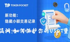 冷钱包卡的漏洞：如何保护你的USDT资产不被攻击