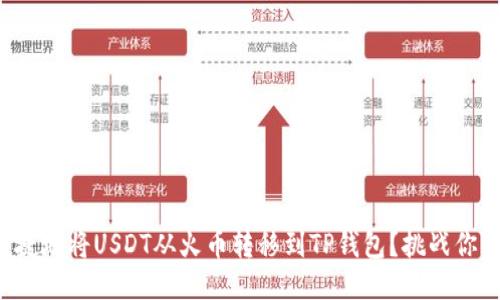 如何安全便捷地将USDT从火币转移到TP钱包？挑战你的转账技能！