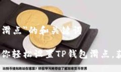关于＂TP钱包设置滑点＂的和关键词告别滑点烦恼