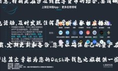    如何安全下载Dash冷钱包？挑战您的安全意识！