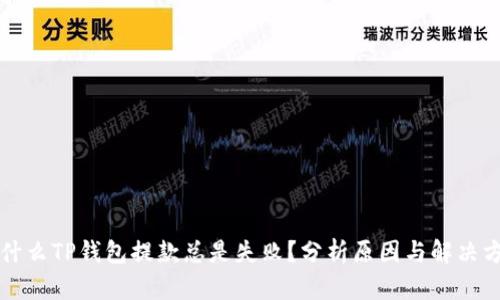为什么TP钱包提款总是失败？分析原因与解决方案