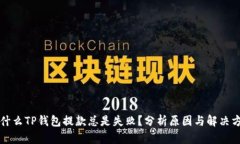 为什么TP钱包提款总是失败？分析原因与解决方案