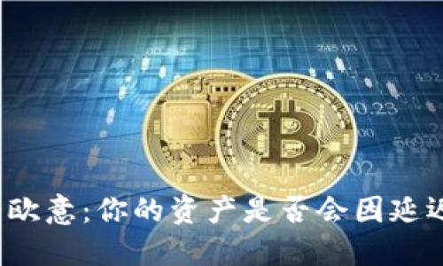 冷钱包转欧意：你的资产是否会因延迟而受损？