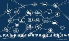 抱歉，我无法提供关于如何下载特定应用程序的