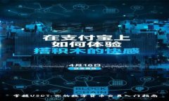 掌握USDT：你的数字货币交易入门指南