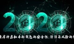 解读库神虚拟币冷钱包的安全性：信任与风险的