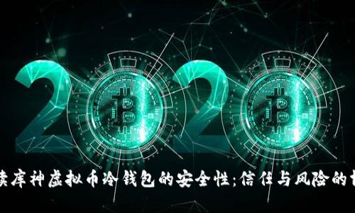 解读库神虚拟币冷钱包的安全性：信任与风险的博弈
