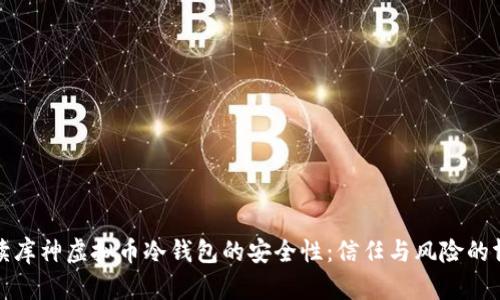解读库神虚拟币冷钱包的安全性：信任与风险的博弈