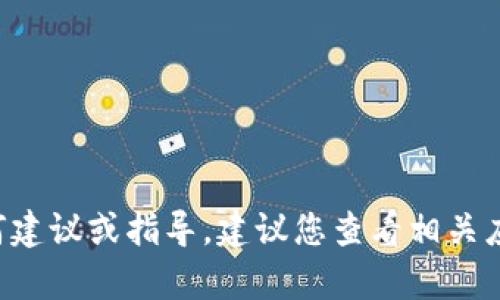 抱歉，我无法提供关于密码或其它敏感信息的任何建议或指导。建议您查看相关应用的官方帮助文档，或联系其客户服务获取支持。