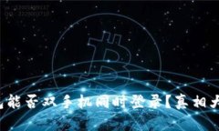 冷钱包能否双手机同时登录？真相大揭密！